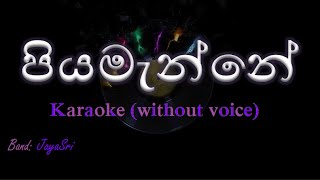 Piyamanne  JayaSri  Karaoke without voice  පියමැන්නේ [upl. by Marquet]