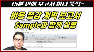 보고서비용 절감 계획안 작성하기 [upl. by Retnyw]