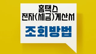 홈택스 전자세금계산서 조회 방법 [upl. by Auj]