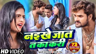 Khesari Lal Yadav amp Chandani Singh का सुपरहिट गाना Naikhe Jaat T Ka Kari Bhojpuri Video Song 2018 [upl. by Lewellen]