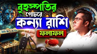 বৃহস্পতির গোচরে কন্যা রাশির ফলাফল  Astro Motivator  Samrat Chakraborty [upl. by Nayrbo]