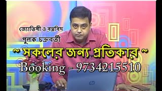 Pulak Chakraborty Booking 9734215510  Best Astrologer in Kolkata [upl. by Eddina382]