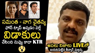 Teenmar Mallanna Reveals Samantha And Naga Chaitanya Divorce Reason  KTR  News Buzz [upl. by Nayhr]