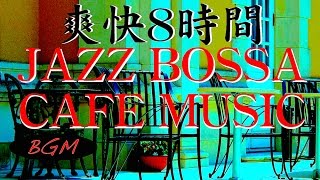 【作業用BGM】爽快カフェミュージック！勉強＋集中用にも！！ジャズ、ボサノバ長時間BGMです！！8時時間！ [upl. by Eiser]