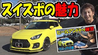 SUZUKI スイフトスポーツの魅力 レビューします [upl. by Leina]