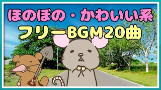 フリーBGM 【ほのぼの・かわいい日常音楽 20曲まとめ系①】 imataku Music 公式 [upl. by Haimes931]