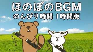 フリーBGM ほのぼの音楽【のんびり時間 1時間耐久 ループ版】imataku Music 公式 [upl. by Tilla]