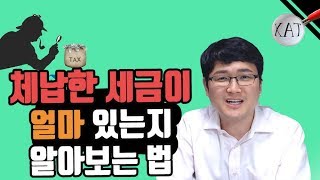 체납한 세금이 얼마 있는지 알아보는 법 [upl. by Ahsenra]