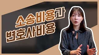 재판에서 지면 소송비용은 어떻게 되나요 [upl. by Aisats]