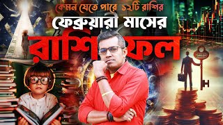 ফেব্রুয়ারি মাসের পূর্ণাঙ্গ রাশিফল  Astro Motivator  Samrat Chakraborty [upl. by Callista]