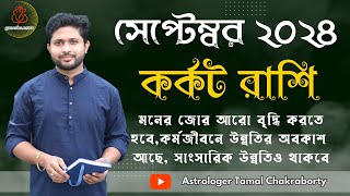 কর্কট রাশির সেপ্টেম্বর মাসের রাশিফল। SEPTEMBER 2024।কর্কট লগ্নের রাশিফল। Cancer Rashiphal September। [upl. by Yul419]