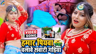 VIDEO Hamar Piyawa Chalawe Sawari Gadiya Antra Singh Priyanka  Bhojpuri Song 2021 [upl. by Fleece196]