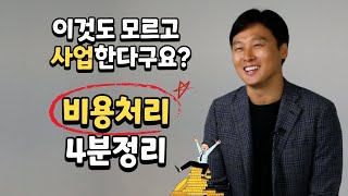 사업자 비용처리 절세 vs 탈세는 한 끗 차이 [upl. by Eicnan903]