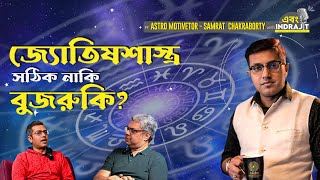 Astrology Science or Superstition ft SAMRAT CHAKRABORTY motivatorsamratchakraborty [upl. by Yendirb]