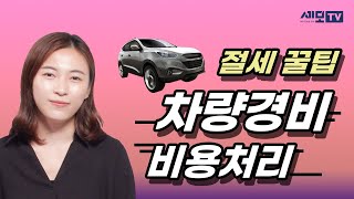 차량경비 비용처리로 세금 줄이는 방법 차량구입비 주유비 수리비 보험료 자동차세 등 [upl. by Kirad]