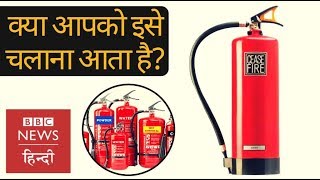 Fire safety tips and how to use fire extinguisher BBC Hindi [upl. by Cybil]