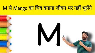 M से Mango का चित्र बनाना जीवन भर नहीं भूलेंगे  How to Draw Mango step by step  AP Drawing [upl. by Coppinger]