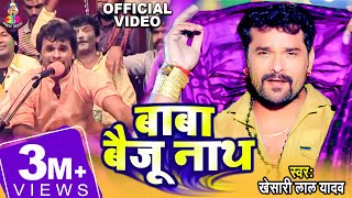 Baba Baiju Nath  Holi Me Hilali  Khesari Lal Yadav  Bhojpuri Holi Song  बाबा बैजू नाथ [upl. by Justina]