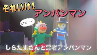 【アンパンマンショー】アンパンマンミュージアムのショーをノーカットで♡ [upl. by Niklaus435]