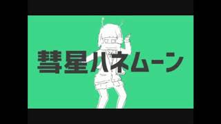 【100分耐久】彗星ハネムーン 初音ミク [upl. by Brandon]