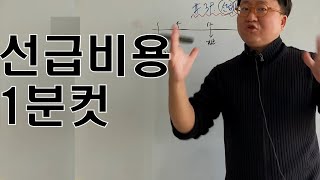 선급비용 1분컷 [upl. by Elehcar]