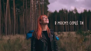 TARABAROVA  В моєму серці ти Official Lyric Video  Альбом 2325 [upl. by Lerak]