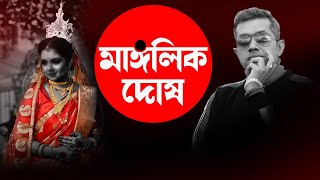 মাঙ্গলিক দোষ আদৌ এর অস্তিত্ব আছে কী Astro Motivator  Samrat Chakraborty [upl. by Reisinger]