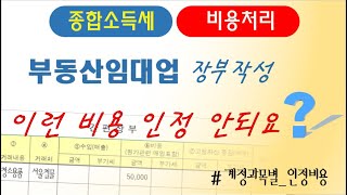 부동산임대업 필요경비 이런비용 인정 안되요 간편장부 계정과목 종합소득세 [upl. by Freeman]