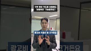 가족 명의 카드도 비용처리 가능할까 [upl. by Kciredes]