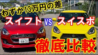 【ガチ比較】スズキ スイフト vs スイフトスポーツはどっちが買い！？ 実は差額はたったの13万円だった [upl. by Ahsekyw]