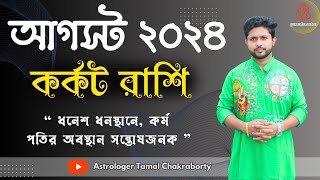 কর্কট রাশির আগস্ট মাসের রাশিফল। AUGUST 2024 । কর্কট লগ্নের রাশিফল। Cancer Rashiphal August । [upl. by Eckhardt43]