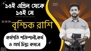 ১৫ই এপ্রিল থেকে ১৫ই মে। বৃশ্চিক রাশি ও লগ্নের রাশিফল। Scorpio Rashiphal 15 APRIL to 15 MAY । [upl. by Dolf575]