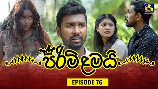 PIRIMI LAMAI  EPISODE 76  පිරිමි ළමයි  27th February 2025 [upl. by Selec608]