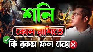 শনির ফল কোন রাশিতে কেমন Astro Motivator  Samrat Chakraborty [upl. by Selrahc927]