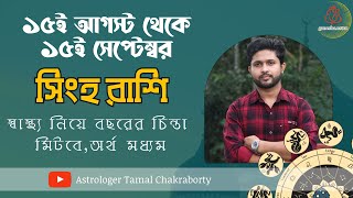 ১৫ই আগস্ট থেকে ১৫ই সেপ্টেম্বর । সিংহ রাশি ও লগ্নের রাশিফল। Leo Rashiphal 15 August to 15 September। [upl. by Lazarus524]