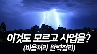 개인사업자 절세 첫걸음  비용처리  경비처리 완벽정리 [upl. by Yramesor161]