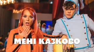 TARABAROVA  МЕНІ КАЗКОВО [upl. by Akemal]