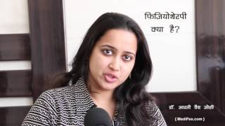 What is Physiotherapy Treatment and Uses Hindi [upl. by Odrautse]