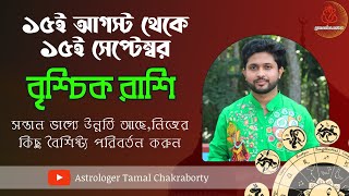 ১৫ই আগস্ট থেকে ১৫ই সেপ্টেম্বর  বৃশ্চিক রাশি ও লগ্নের রাশিফল  Scorpio  15 August to 15 September [upl. by Meara451]