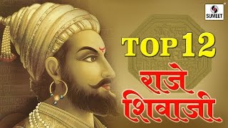 Top 12 Raje Shivaji  Chhatrapati Shivaji Maharaj Songs  Sumeet Music [upl. by Goldina227]