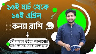 ১৫ই মার্চ থেকে ১৫ই এপ্রিল । কন্যা রাশি ও লগ্নের রাশিফল। Virgo Rashiphal 15 MARCH to 15 APRIL। [upl. by Rehnberg541]