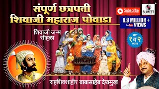 Sampoorna Chhatrapati Shivaji Maharaj Powada  Babasaheb Deshmukh  Sumeet Music [upl. by Emoreg]